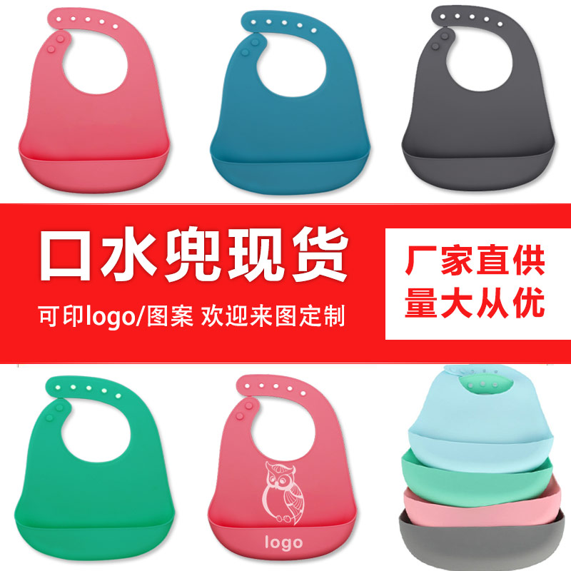 兒童硅膠口水兜定制，寶寶吃飯輔食神器硅膠圍兜圍嘴代加工